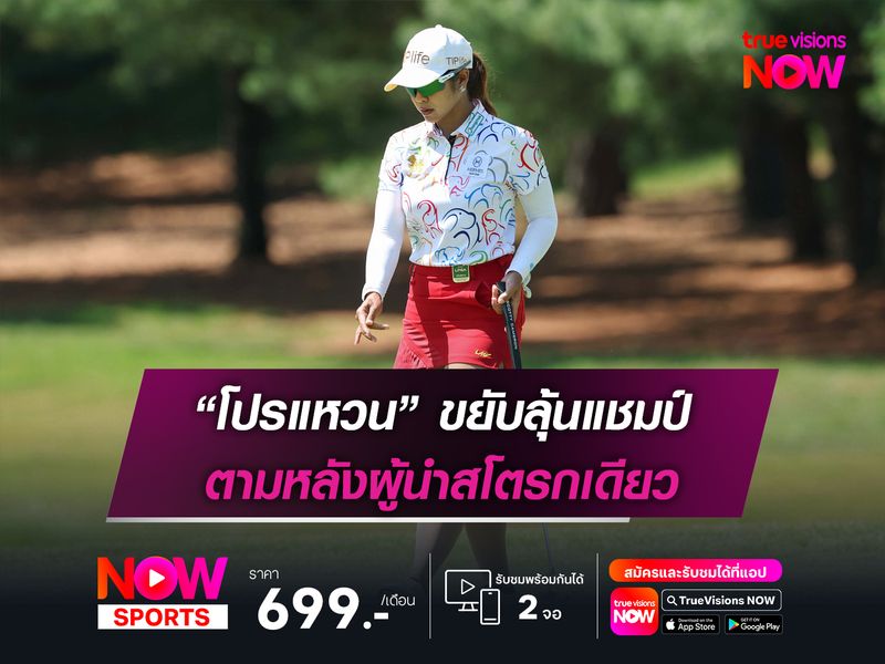 “โปรแหวน” ขยับลุ้นแชมป์ ตามหลังผู้นำ อิวาอิ สโตรกเดียว