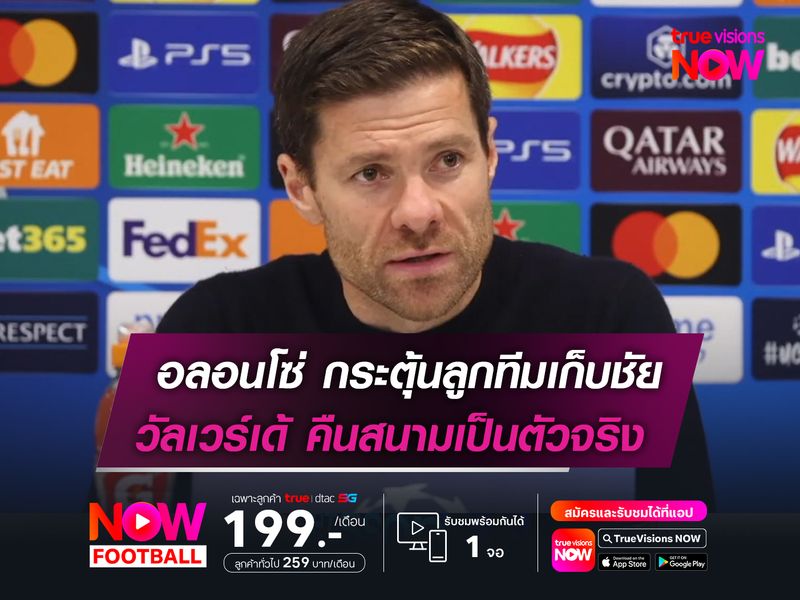 อลอนโซ่ กระตุ้นลูกทีมเก็บชัย!  วัลเวร์เด้ เตรียมลงเล่น 11 คนแรก