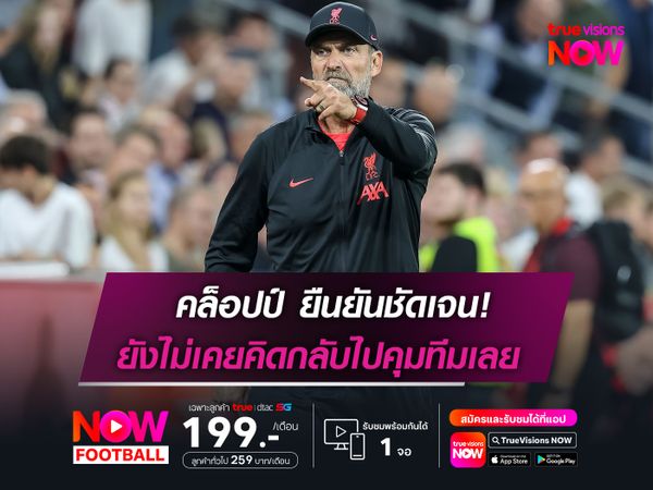 คล็อปป์ ยังคงยืนยันชัดเจน  ไม่เคยคิดกลับไปคุมทีมเลย