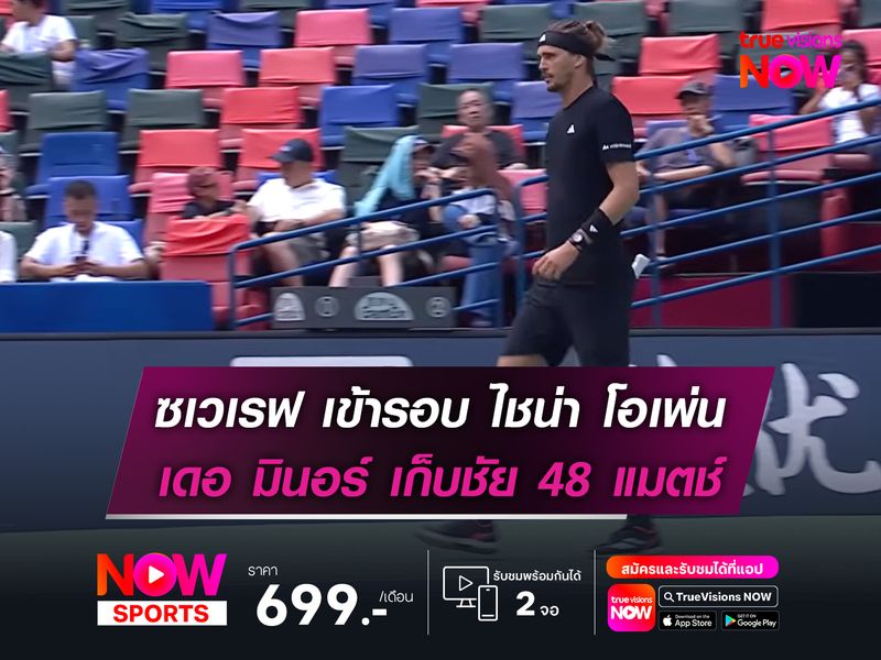 ซเวเรฟ เข้ารอบ ไชน่า โอเพ่น เดอ มินอร์ เก็บชัย 48 แมตช์