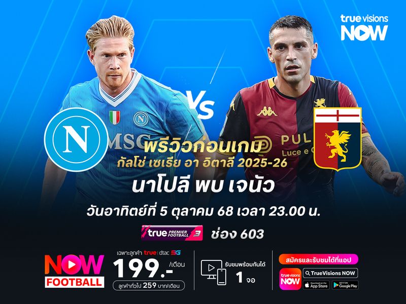 นาโปลีแข็งแกร่งกว่าเยอะ จะบดชนะเจนัวลุ้นกลับไปนำฝูง