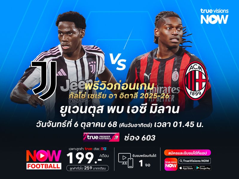 ยูเวนตุสปะทะมิลานสุดสูสี โอกาสจบด้วยการเสมอกันมีสูง