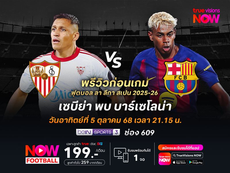 เซบีย่าเกมในบ้านไม่ดี อาจโดนบาร์ซ่าบุกอัดถึงถิ่น