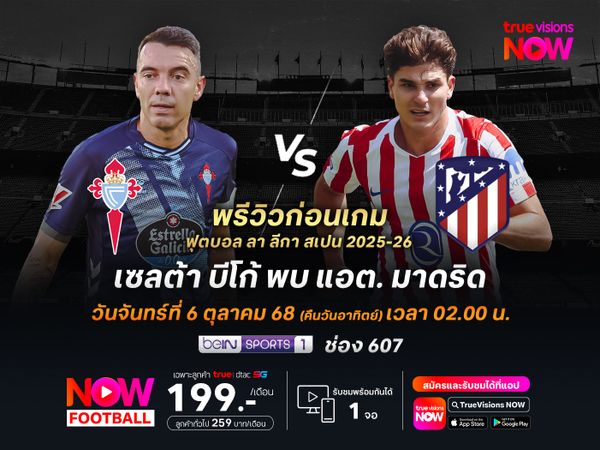 ตราหมีฟอร์มกำลังแรงจัด น่าบุกมาชนะเซลต้าได้ไม่ยาก