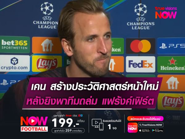 เคน สร้างประวัติศาสตร์หน้าใหม่! หลังยิงพาทีมไล่ถล่ม แฟร้งค์เฟิร์ต