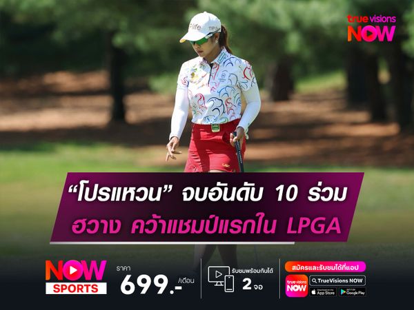 “โปรแหวน” จบอันดับ 10 ร่วม ฮวาง คว้าแชมป์แรกใน LPGA