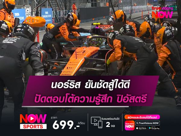 นอร์ริส ยันชัดสู้ได้ดี ปัดตอบโต้ความรู้สึก ปิอัสตรี