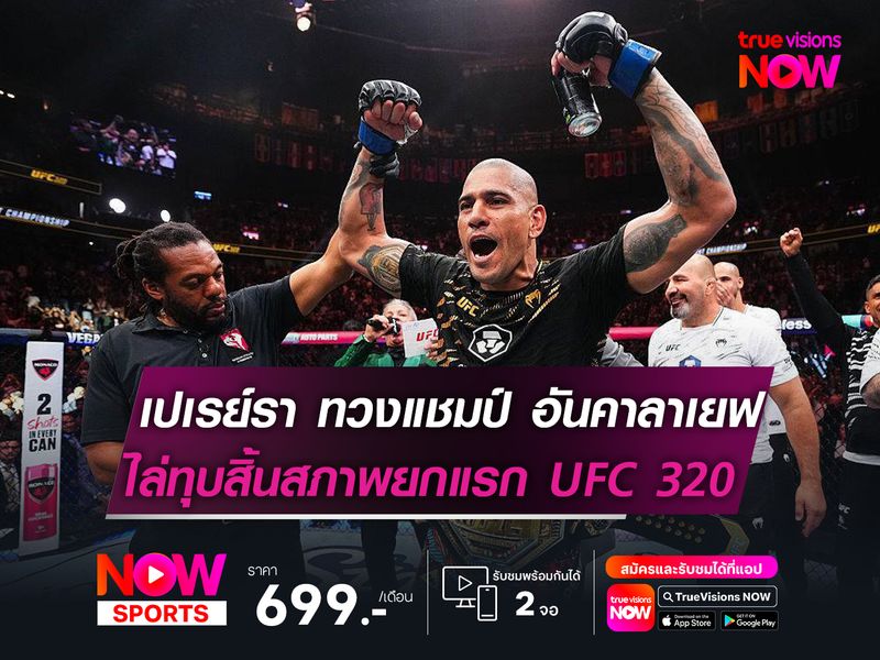 เปเรย์รา ทวงแชมป์ อันคาลาเยฟ   ไล่ทุบสิ้นสภาพยกแรก! UFC 320