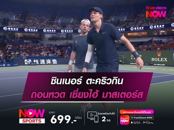  ซินเนอร์ ตะคริวกิน ถอนหวด เซี่ยงไฮ้ มาสเตอร์ส