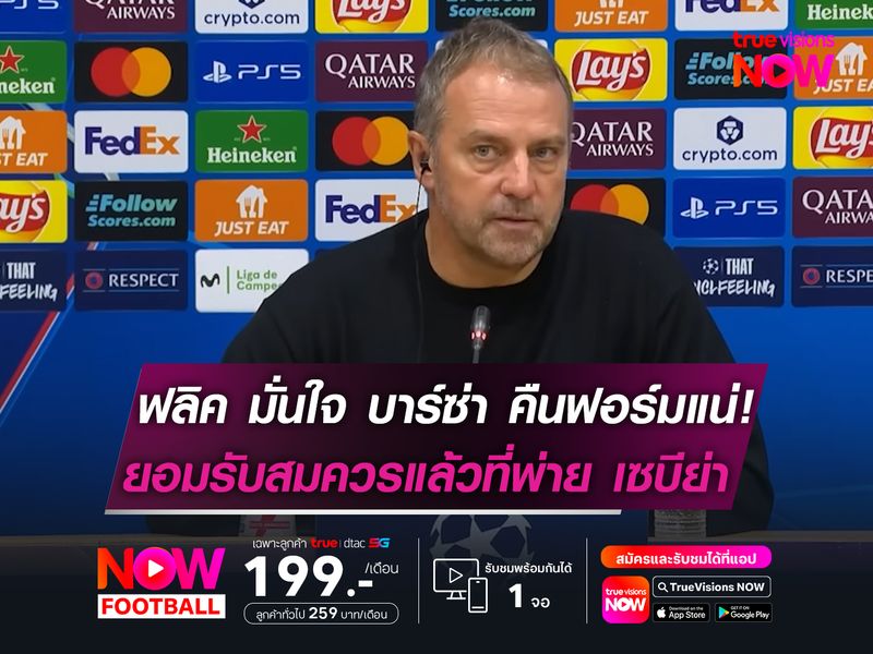 ฟลิค มั่นใจ บาร์ซ่า คืนฟอร์มแน่! ยอมรับสมควรแล้วที่พ่าย เซบีย่า