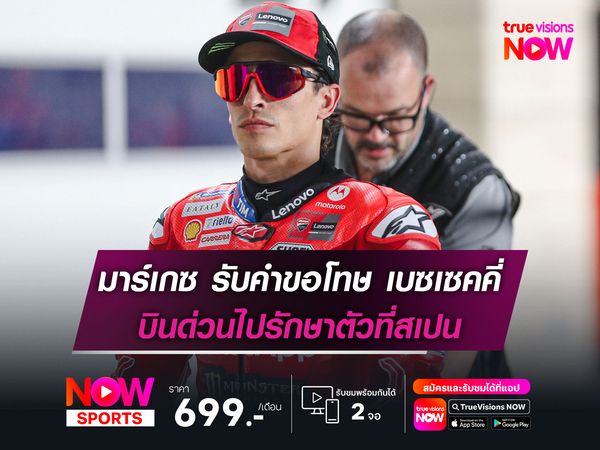 มาร์เกซ รับคำขอโทษ เบซเซคคี่ ก่อนบินด่วนไปรักษาตัวที่สเปน