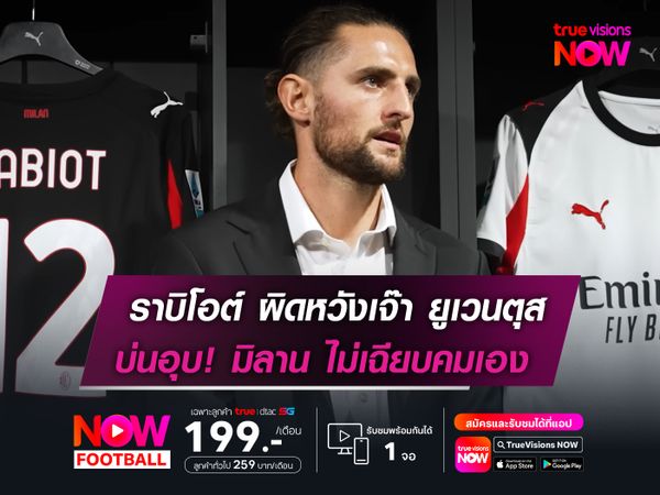 ราบิโอต์ ผิดหวังเจ๊า ยูเวนตุส  บ่นอุบ! มิลาน ไม่เฉียบคมเอง