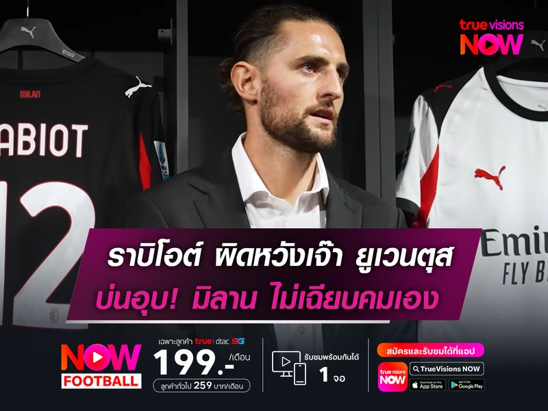ราบิโอต์ ผิดหวังเจ๊า ยูเวนตุส  บ่นอุบ! มิลาน ไม่เฉียบคมเอง