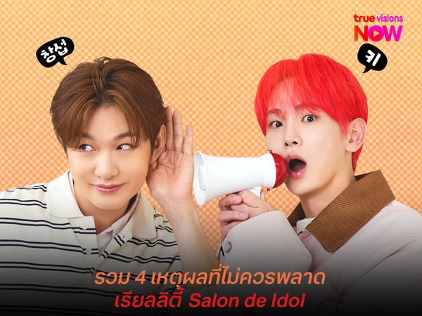 รวม 4 เหตุผลที่ไม่ควรพลาด Salon de Idol   ทอล์กโชว์ไอดอลมาแรง! 