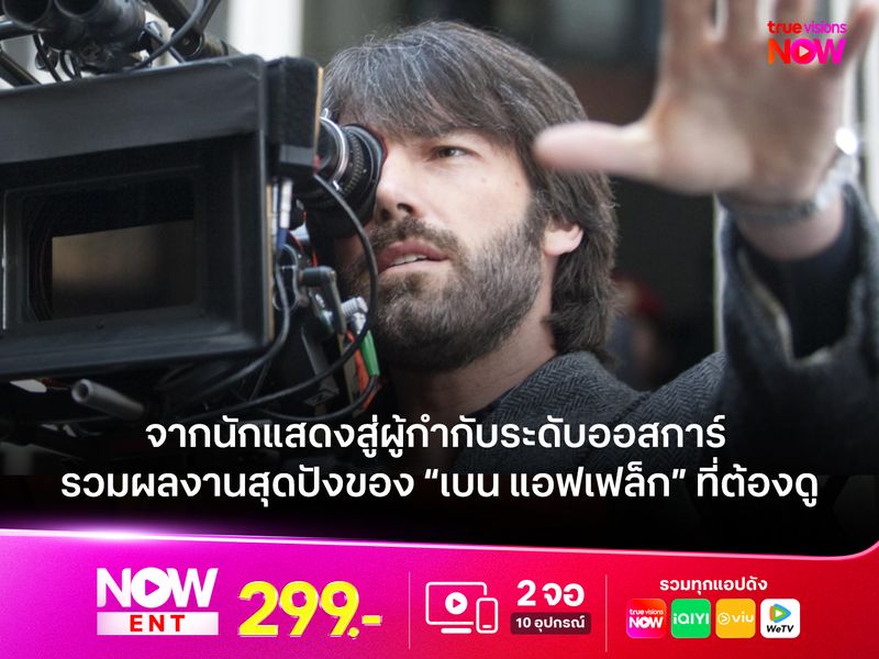 จากนักแสดงสู่ผู้กำกับฯ ระดับออสการ์ รวมผลงานสุดปังของ “เบน แอฟเฟล็ก” ที่ต้องดู