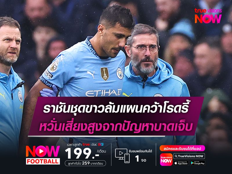 ราชันชุดขาวล้มแผนคว้าโรดรี้ หวั่นเสี่ยงสูงจากปัญหาบาดเจ็บ