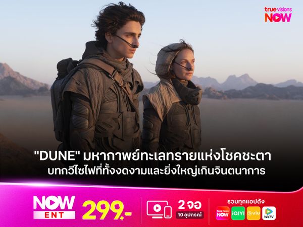 รีวิวหนัง "DUNE" มหากาพย์ทะเลทรายแห่งโชคชะตา บทกวีไซไฟที่ทั้งงดงามและยิ่งใหญ่เกินจินตนาการ