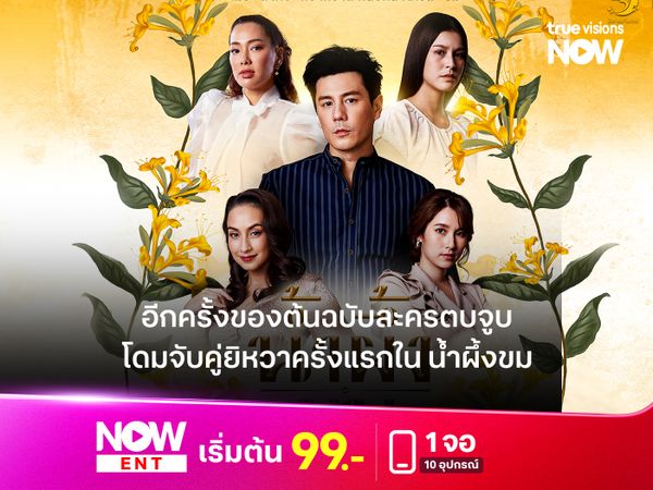 อีกครั้งของต้นฉบับละครตบจูบ  "โดม" จับคู่ "ยิหวา" ครั้งแรกใน "น้ำผึ้งขม"