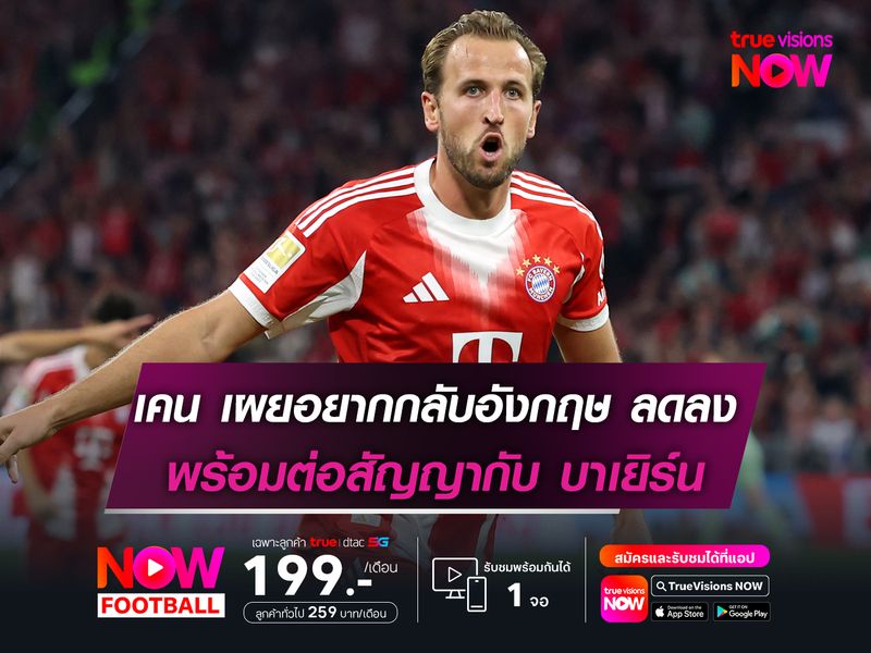 แฮร์รี่ เคน ยอมรับรู้สึกอยากกลับอังกฤษ ลดลง! หลังอยู่ บาเยิร์นฯ 2 ปี