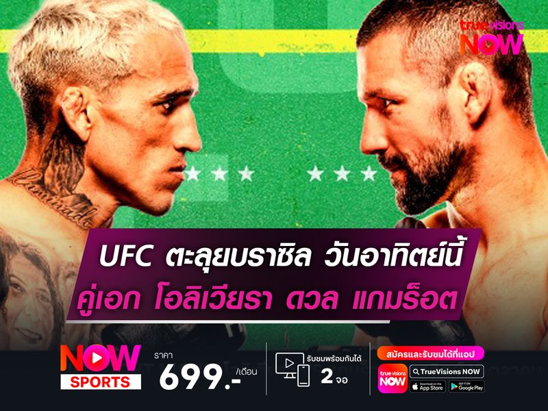 UFC ตะลุยบราซิล วันอาทิตย์นี้  "คู่เอก" โอลิเวียรา ดวล แกมร็อต 