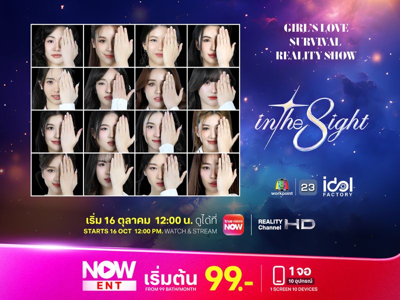 เตรียมฟินไปกับเรียลลิตี้คู่จิ้น “In the 8ight”