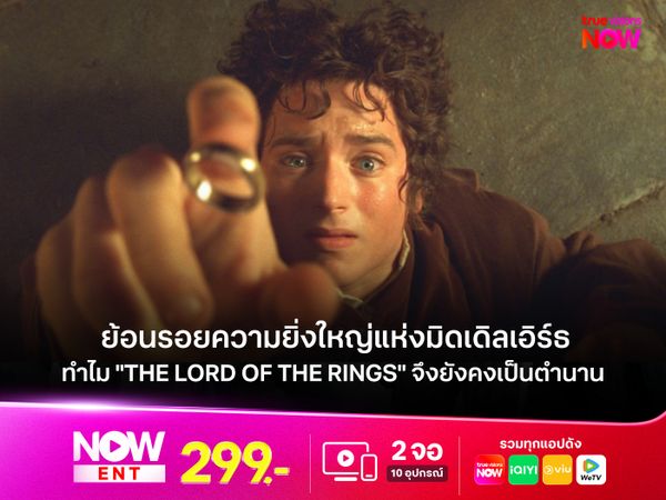 ย้อนรอยความยิ่งใหญ่แห่งมิดเดิลเอิร์ธ ทำไม "The Lord of the Rings" จึงยังคงเป็นตำนาน