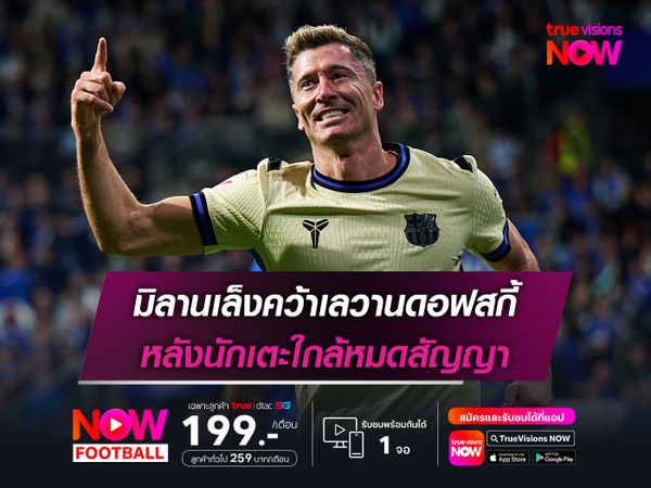 มิลานเล็งคว้าเลวานดอฟสกี้ หลังนักเตะใกล้หมดสัญญา