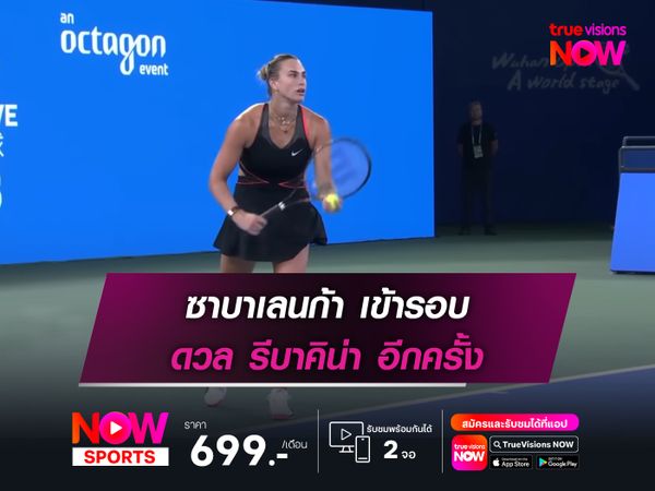 ซาบาเลนก้า เข้ารอบ ดวล รีบาคิน่า อีกครั้ง