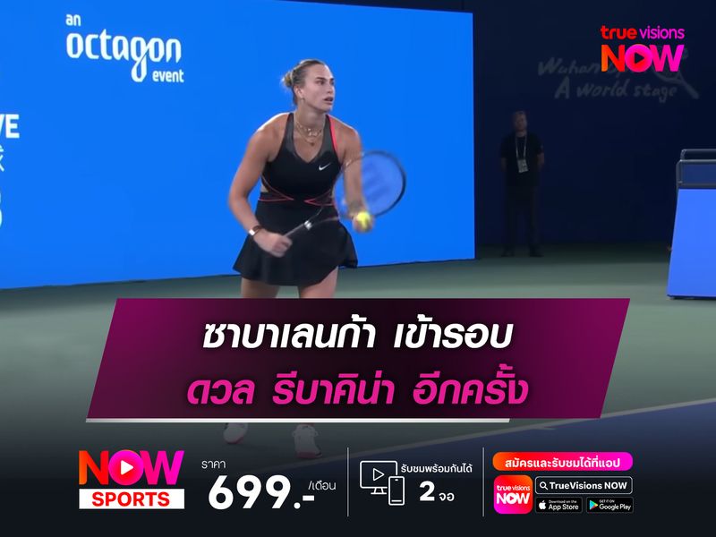 ซาบาเลนก้า เข้ารอบ ดวล รีบาคิน่า อีกครั้ง