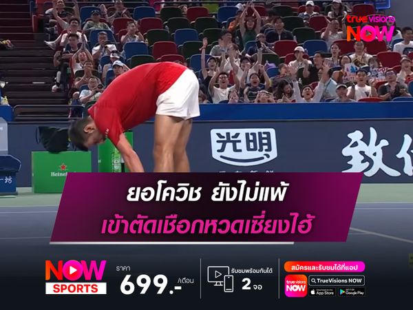 ยอโควิช ยังไม่แพ้ เข้าตัดเชือกหวดเซี่ยงไฮ้