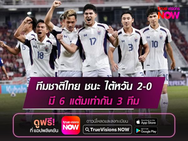 ทีมชาติไทย ชนะ ไต้หวัน 2-0 ศึกเอเชียน คัพ รอบคัดเลือก นัด3