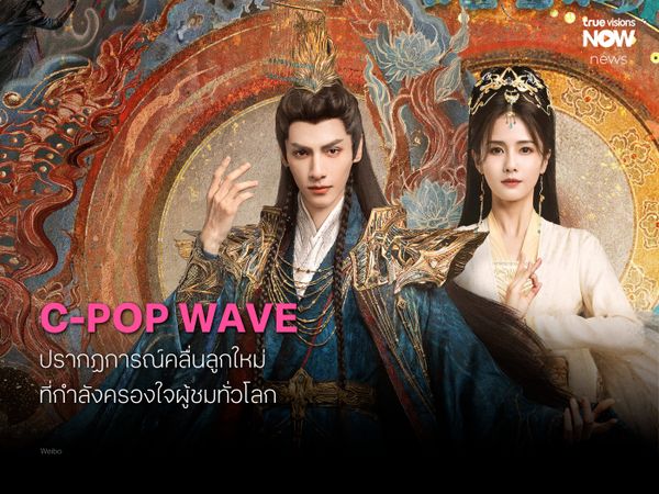 C-Pop: ปรากฏการณ์คลื่นลูกใหม่ที่กำลังครองใจผู้ชมทั่วโลก