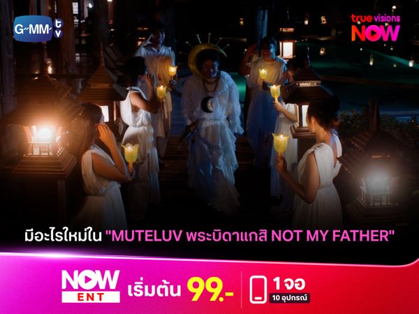 อะไรต้องรู้ก่อนดู "MuTeLuv ตอน พระบิดาแกสิ Not My Father"