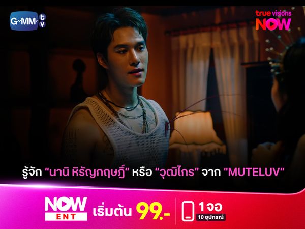 เปิดประวัติ "นานิ หิรัญกฤษฎิ์" หรือ "วุฒิไกร" จาก Muteluv