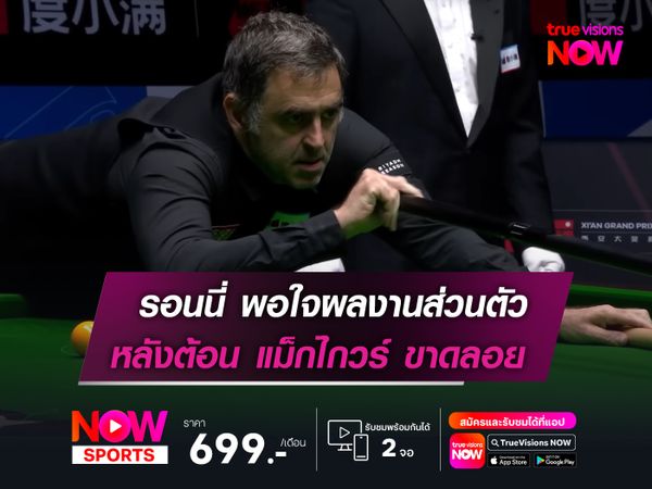 รอนนี่ พอใจผลงานส่วนตัว หลังต้อน แม็กไกวร์ ขาดลอย