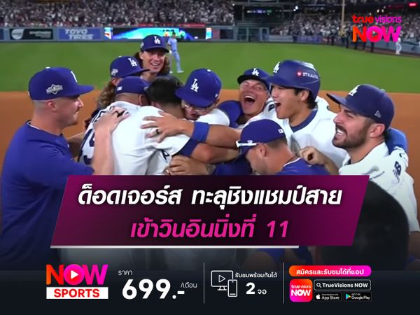 ด็อดเจอร์ส ทะลุชิงแชมป์สาย NL เข้าวินอินนิ่งที่ 11