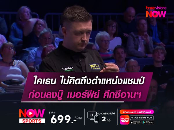 ไคเรน ไม่คิดไกลถึงตำแหน่งแชมป์  ก่อนลงดวล เมอร์ฟีย์ ในศึก ซีอานฯ 