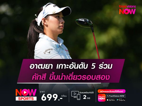 อาฒยา เกาะอันดับ 5 ร่วม คัทสึ ขึ้นนำเดี่ยวรอบสอง