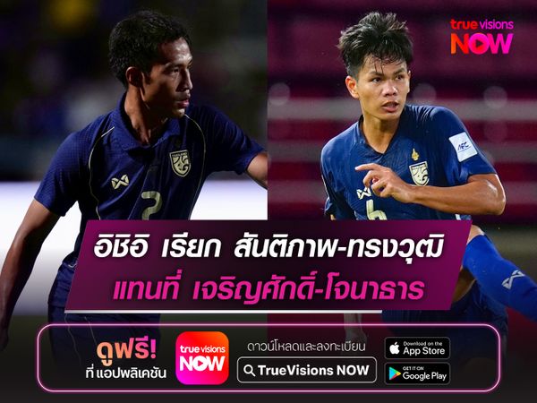 อิชิอิ เรียก สันติภาพ-ทรงวุฒิ แทน เจริญศักดิ์-โจนาธาร ที่ได้รับบาดเจ็บ