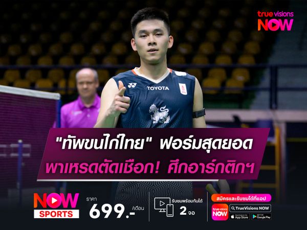 "ทัพขนไก่ไทย" ฟอร์มสุดยอด!   พาเหรดเข้าตัดเชือก ศึกอาร์กติกฯ