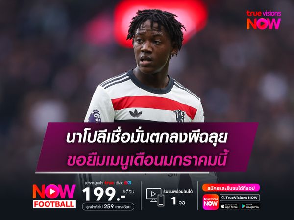 นาโปลีเชื่อมั่นตกลงผีฉลุย ขอยืมเมนูเดือนมกราคมนี้