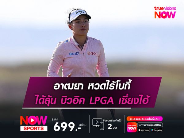 อาฒยา หวดไร้โบกี้ ได้ลุ้น บิวอิค LPGA เซี่ยงไฮ้