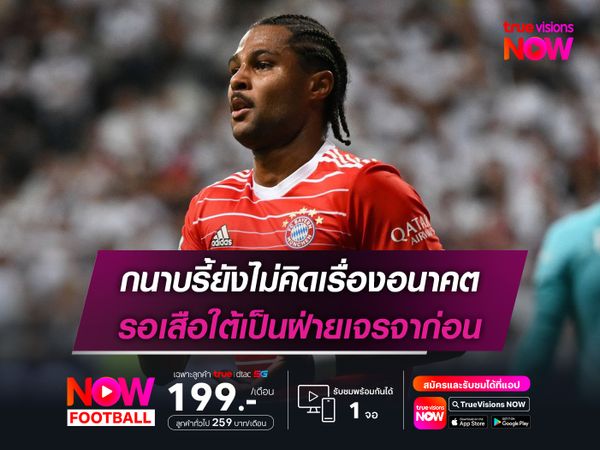 กนาบรี้ยังไม่คิดเรื่องอนาคต รอเสือใต้เป็นฝ่ายเจรจาก่อน