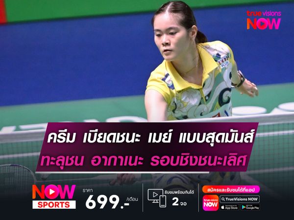 ครีม เบียดชนะ เมย์ แบบสุดมันส์  ทะลุชน อากาเนะ รอบชิงชนะเลิศ