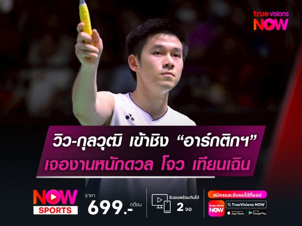 วิว-กุลวุฒิ เข้าชิงศึก อาร์กติกฯ  เจองานหนักดวล โจว เทียนเฉิน 