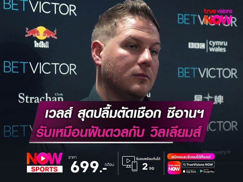 เวลส์ สุดปลื้มทะลุตัดเชือก ซีอานฯ   รับเหมือนฝันได้ดวลกับ วิลเลียมส์