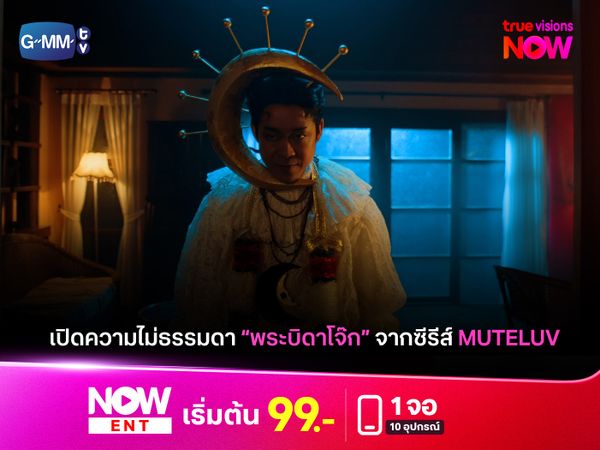 เปิดประวัติ พระบิดาโจ๊ก จากซีรีส์ Muteluv 