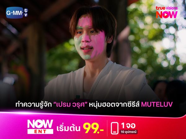 ทำความรู้จัก "เปรม วรุศ" อีกหนึ่งตัวละครน่าสนใจ