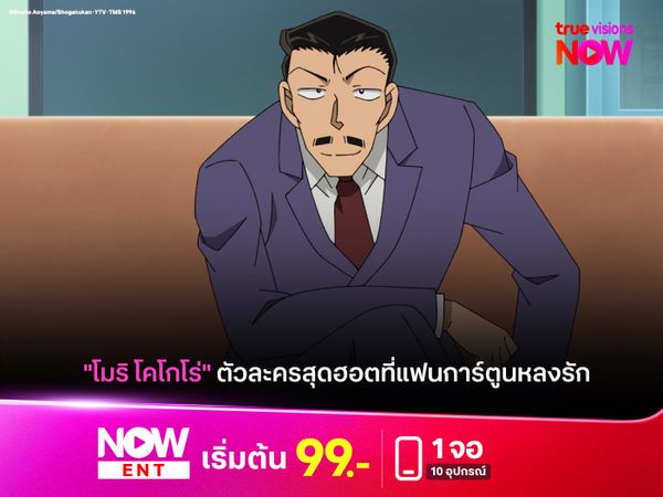 "โมริ โคโกโร่" ตัวละครสุดฮอตที่แฟนการ์ตูนหลงรัก