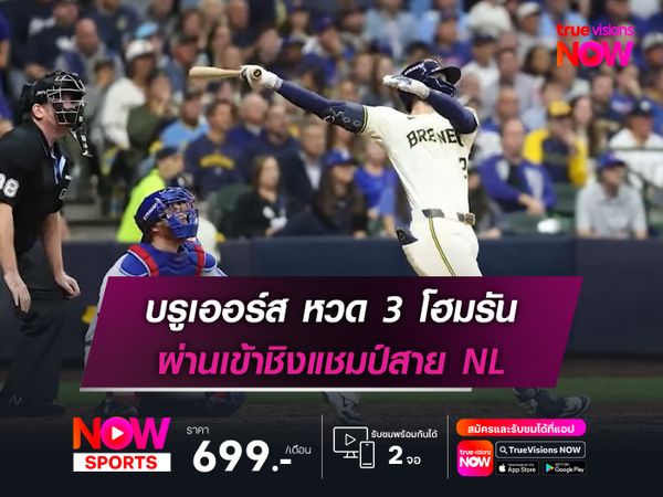บรูเออร์ส หวด 3 โฮมรัน ผ่านเข้าชิงแชมป์สาย NL